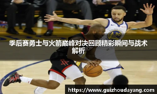 TVT体育季后赛勇士与火箭巅峰对决回顾精彩瞬间与战术解析