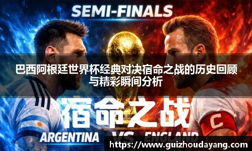TVT体育巴西阿根廷世界杯经典对决宿命之战的历史回顾与精彩瞬间分析