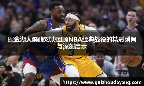 TVT体育掘金湖人巅峰对决回顾NBA经典战役的精彩瞬间与深刻启示