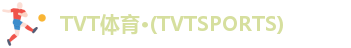 TVT体育·(TVTSPORTS)